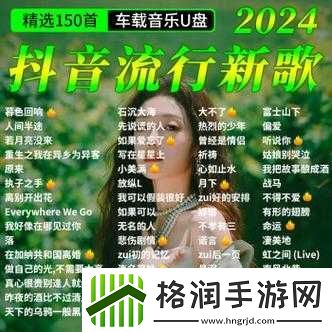 抖音流行歌曲