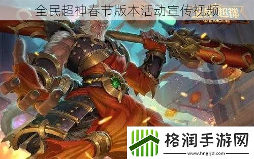 全民超神春节版本活动宣传视频