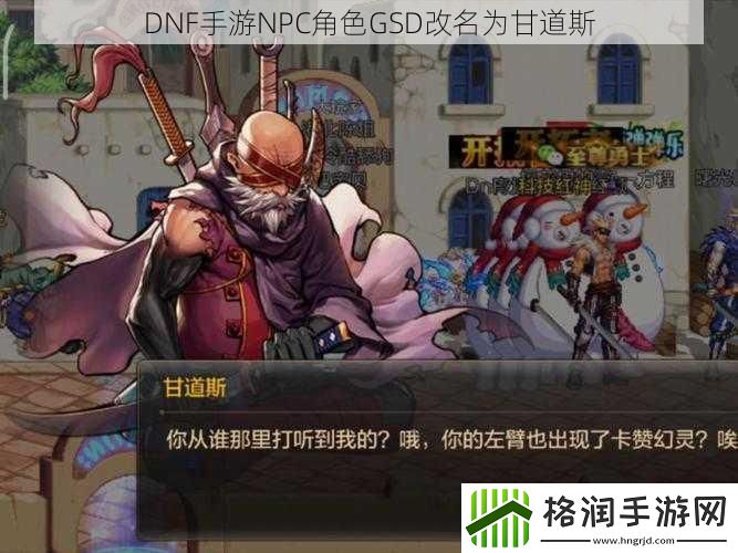 DNF手游NPC角色GSD改名为甘道斯