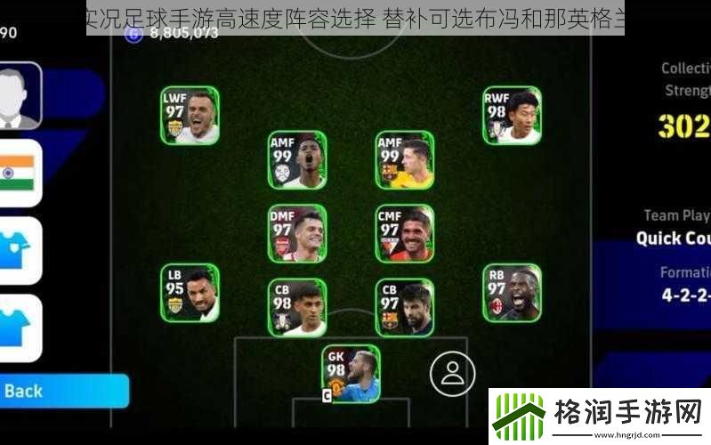 实况足球手游高速度阵容选择