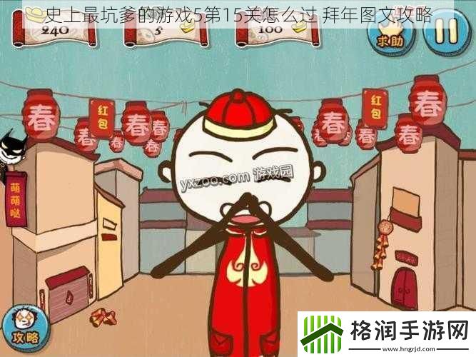 史上最坑爹的游戏5第15关怎么过拜年图文攻略