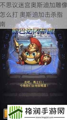 不思议迷宫奥斯迪加雕像怎么打