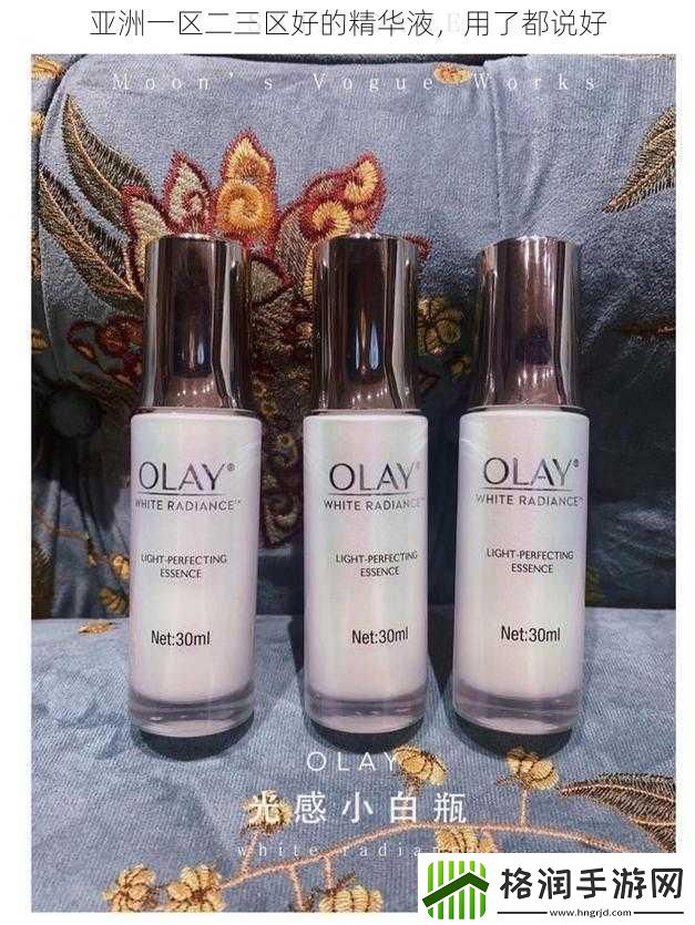 亚洲一区二三区好的精华液用了都说好