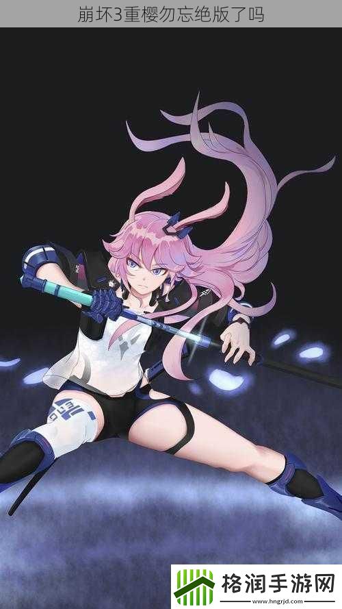 崩坏3重樱勿忘绝版了吗