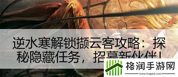 逆水寒解锁撷云客攻略