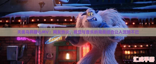 天美乌鸦糖心MV