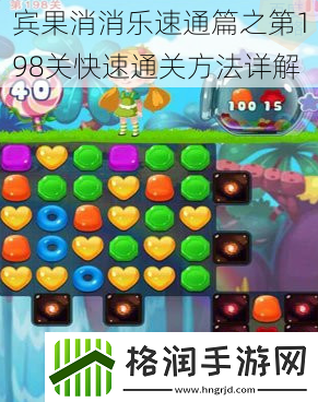 宾果消消乐速通篇之第198关快速通关方法详解