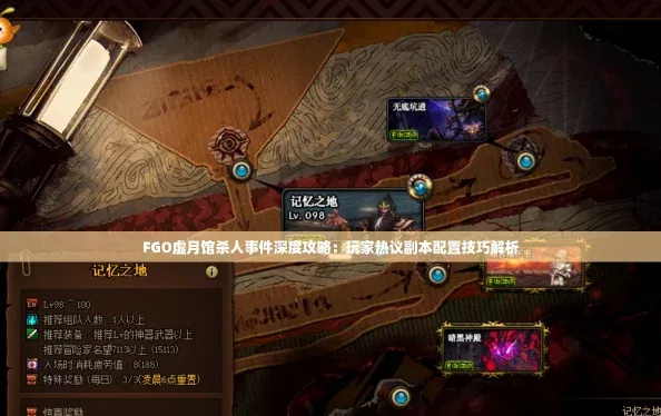 FGO虚月馆**事件深度攻略