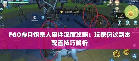 FGO虚月馆**事件深度攻略