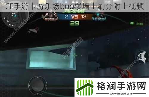 CF手游卡游乐场bug楼墙上刷分附上视频