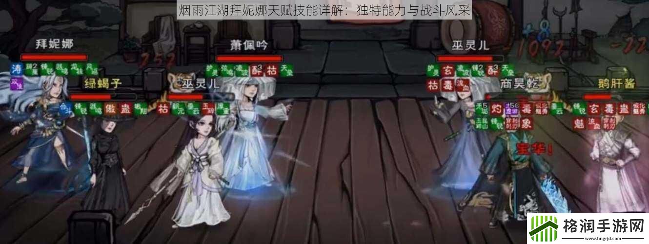 烟雨江湖拜妮娜天赋技能详解