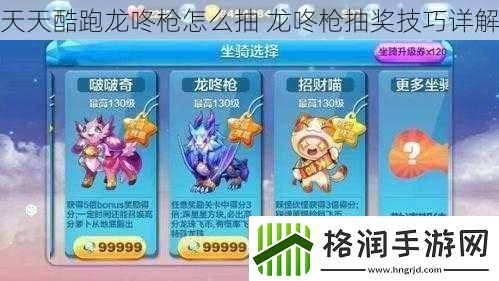 天天酷跑龙咚枪怎么抽龙咚枪抽奖技巧详解