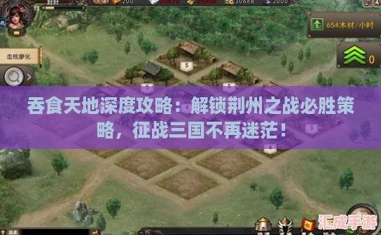 吞食天地深度攻略