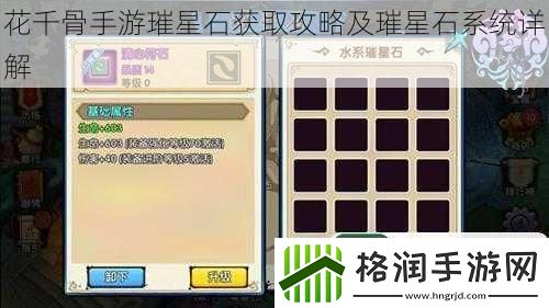 花千骨手游璀星石获取攻略及璀星石系统详解