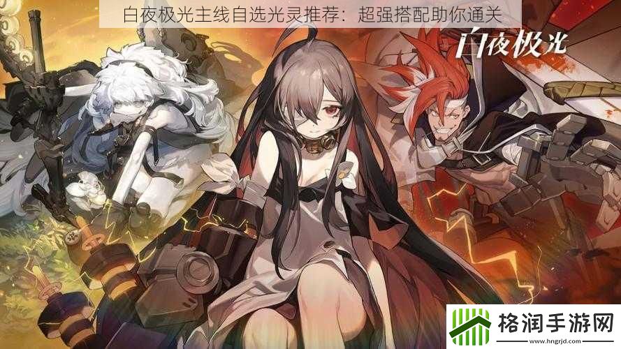 白夜极光主线自选光灵推荐