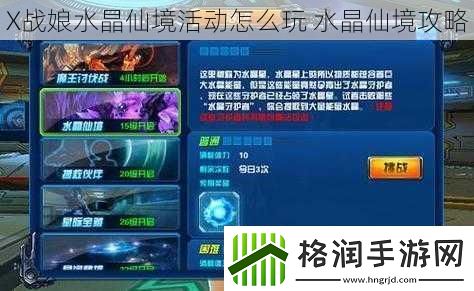 X战娘水晶仙境活动怎么玩水晶仙境攻略