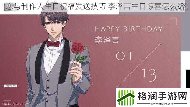 恋与制作人生日祝福发送技巧李泽言生日惊喜怎么给
