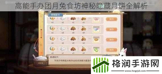 高能手办团月兔食坊神秘隐藏月饼全解析