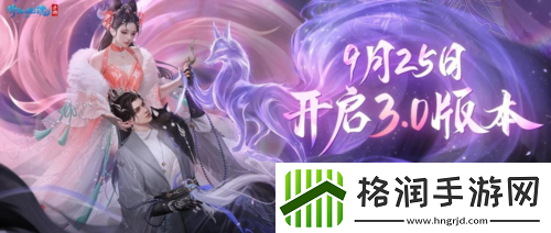 3.0版本提前定档9月25日