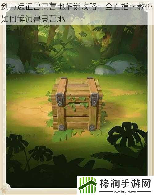 剑与远征兽灵营地解锁攻略