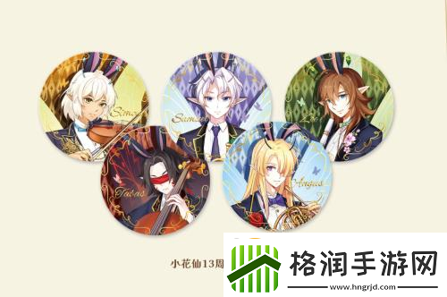 小花仙13周年限定周边今日曝光全网预售即将开启