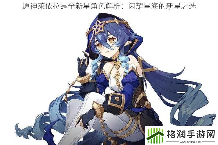 原神莱依拉是全新星角色解析