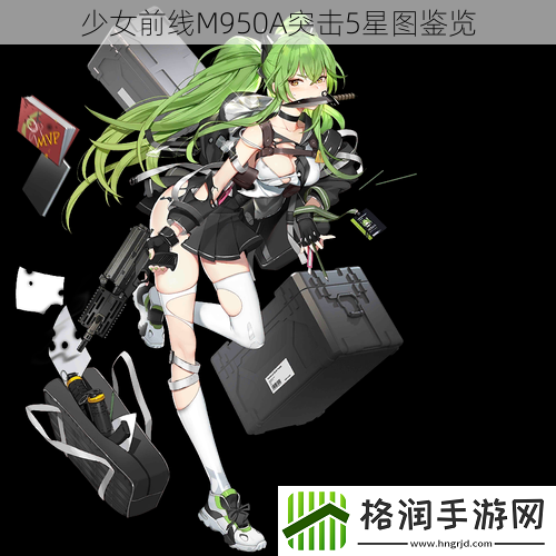 少女前线M950A突击5星图鉴览