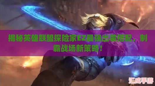 揭秘英雄联盟探险家EZ最强出装搭配