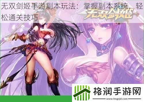 无双剑姬手游副本玩法