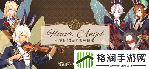 小花仙13周年限定周边今日曝光全网预售即将开启