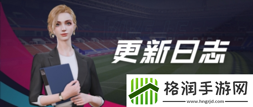 萨拉赫招募即将开启！绿茵信仰超多更新缤纷上线