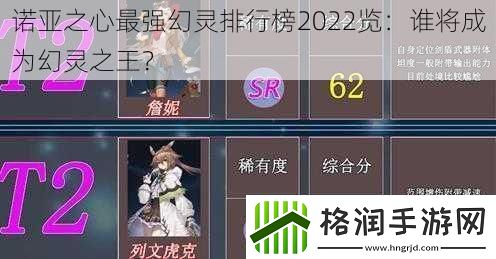 诺亚之心最强幻灵排行榜2022览