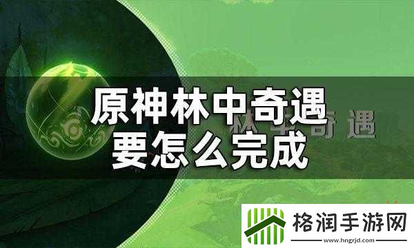原神森林书第章林中奇遇任务攻略