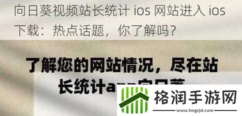 向日葵视频站长统计ios站进入ios下载