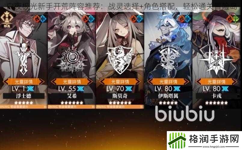 白夜极光新手开荒阵容推荐