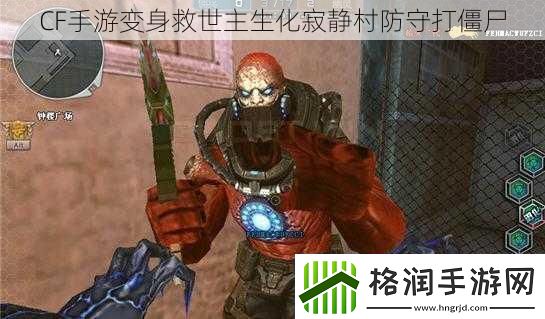 CF手游变身救世主生化寂静村防守打僵尸