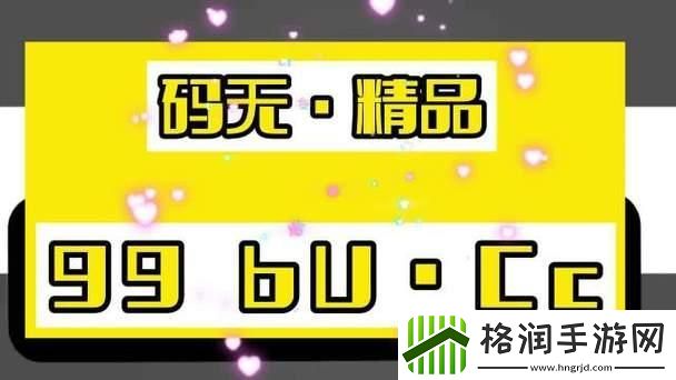 99无人区码的秘密