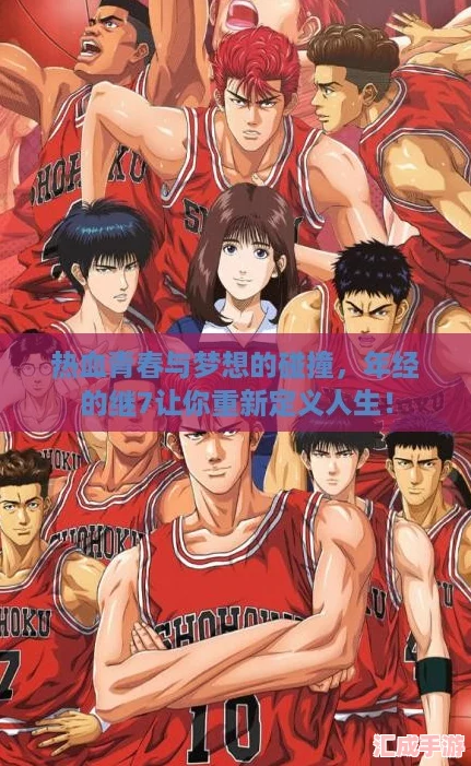 热血青春与梦想的碰撞