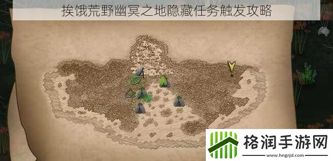 挨饿荒野幽冥之地隐藏任务触发攻略