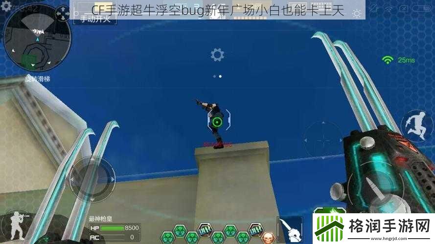 CF手游超牛浮空bug新年广场小白也能卡上天
