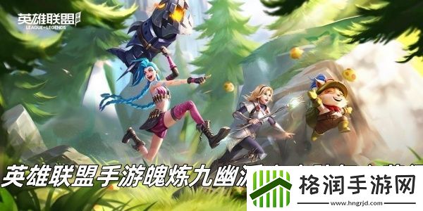 英雄联盟手游魄炼九幽派克皮肤怎么获得