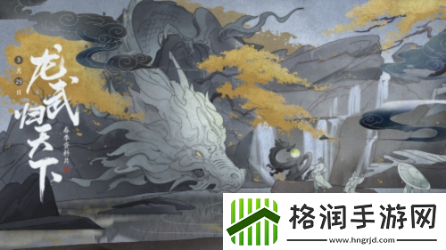 资料片龙武归天下相约3月29日！暖春启程~