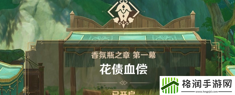 原神艾梅莉埃传说任务前调花债怎么做