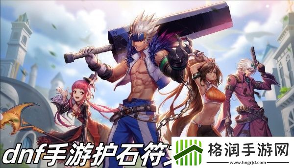 dnf手游护石符文怎么获得