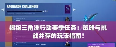 揭秘三角洲行动赛季任务