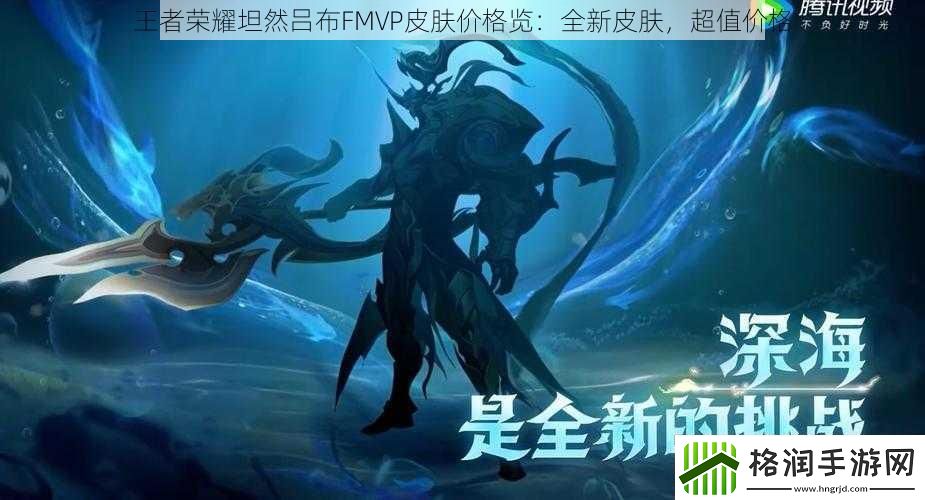 王者荣耀坦然吕布FMVP皮肤价格览