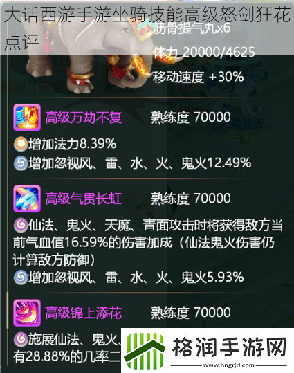 大话西游手游坐骑技能高级怒剑狂花点评