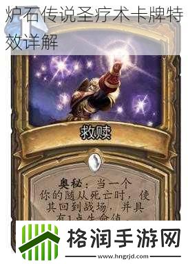炉石传说圣疗术卡牌特效详解