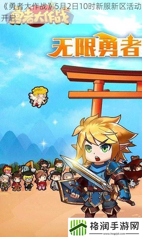 勇者大作战5月2日10时新服新区活动开启