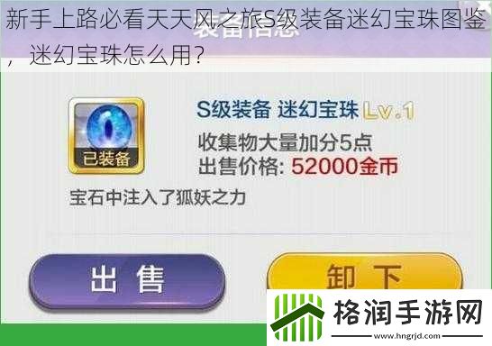 新手上路必看天天风之旅S级装备迷幻宝珠图鉴